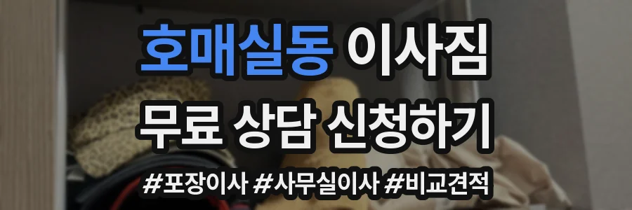 호매실동 이사짐