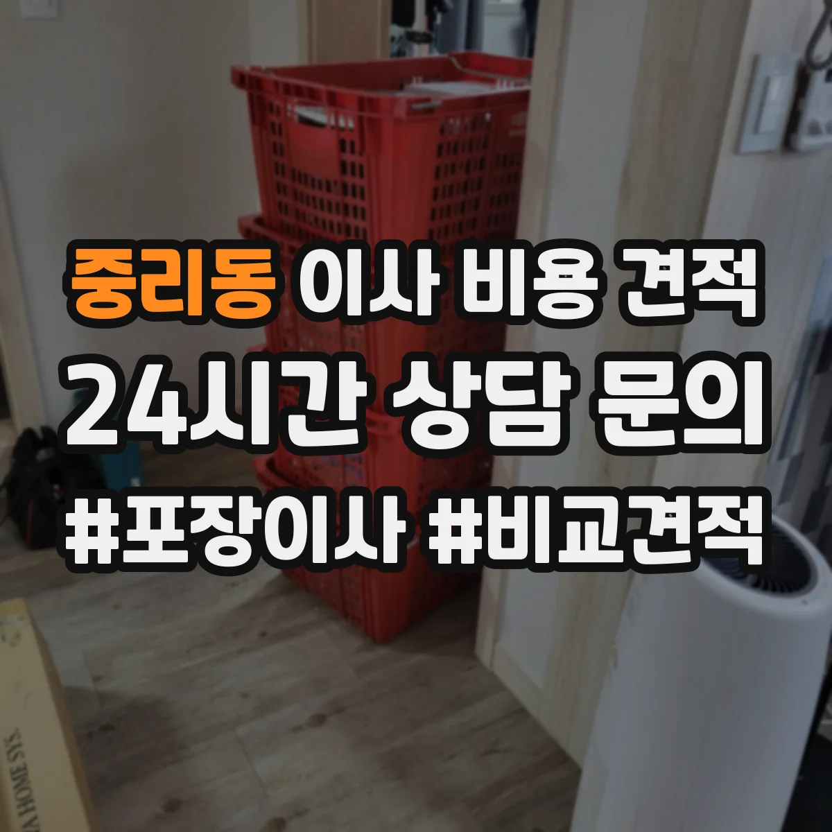 중리동 이사 비용 견적