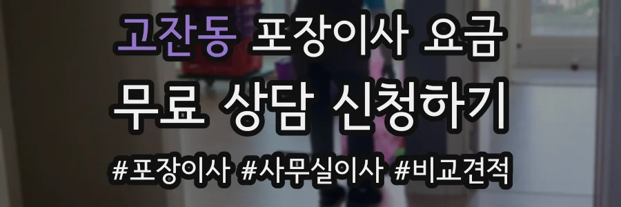 고잔동 포장이사 요금