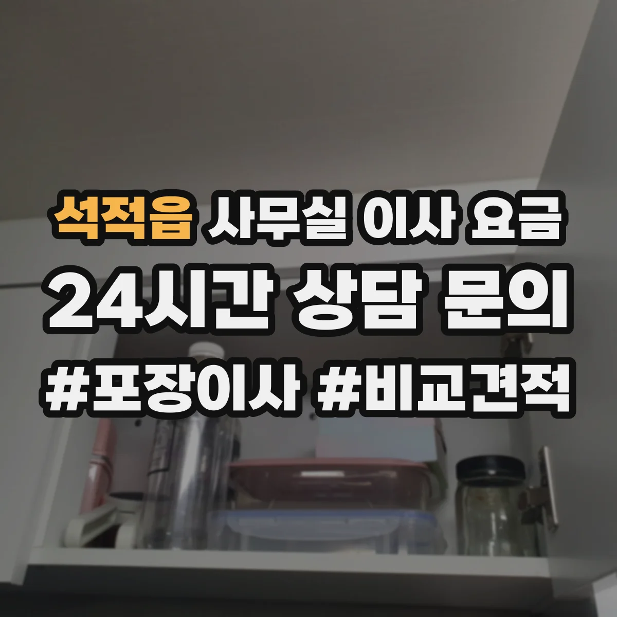 석적읍 사무실 이사 요금