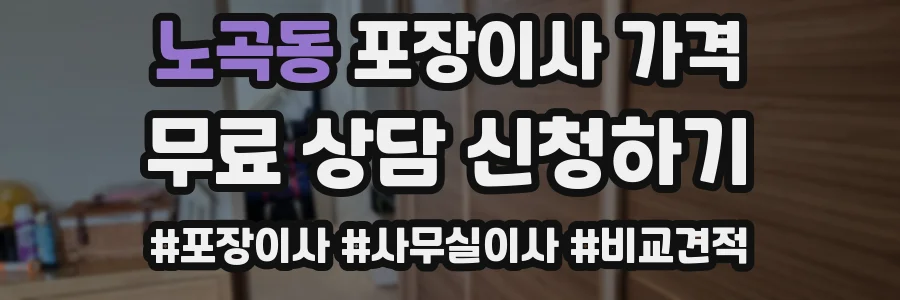 노곡동 포장이사 가격