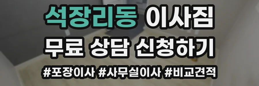 석장리동 이사짐