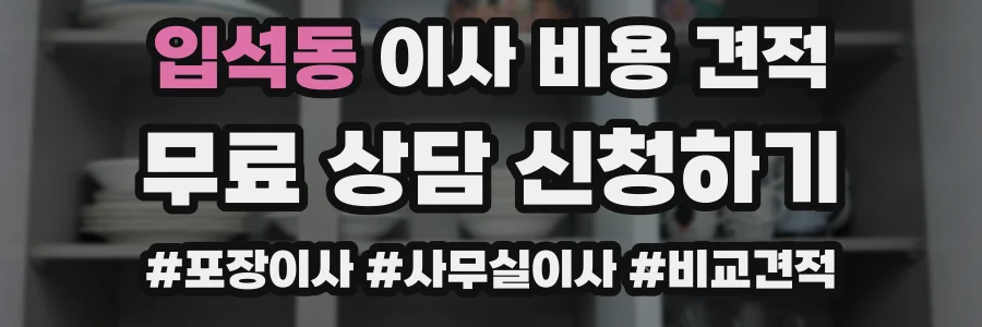 입석동 이사 비용 견적