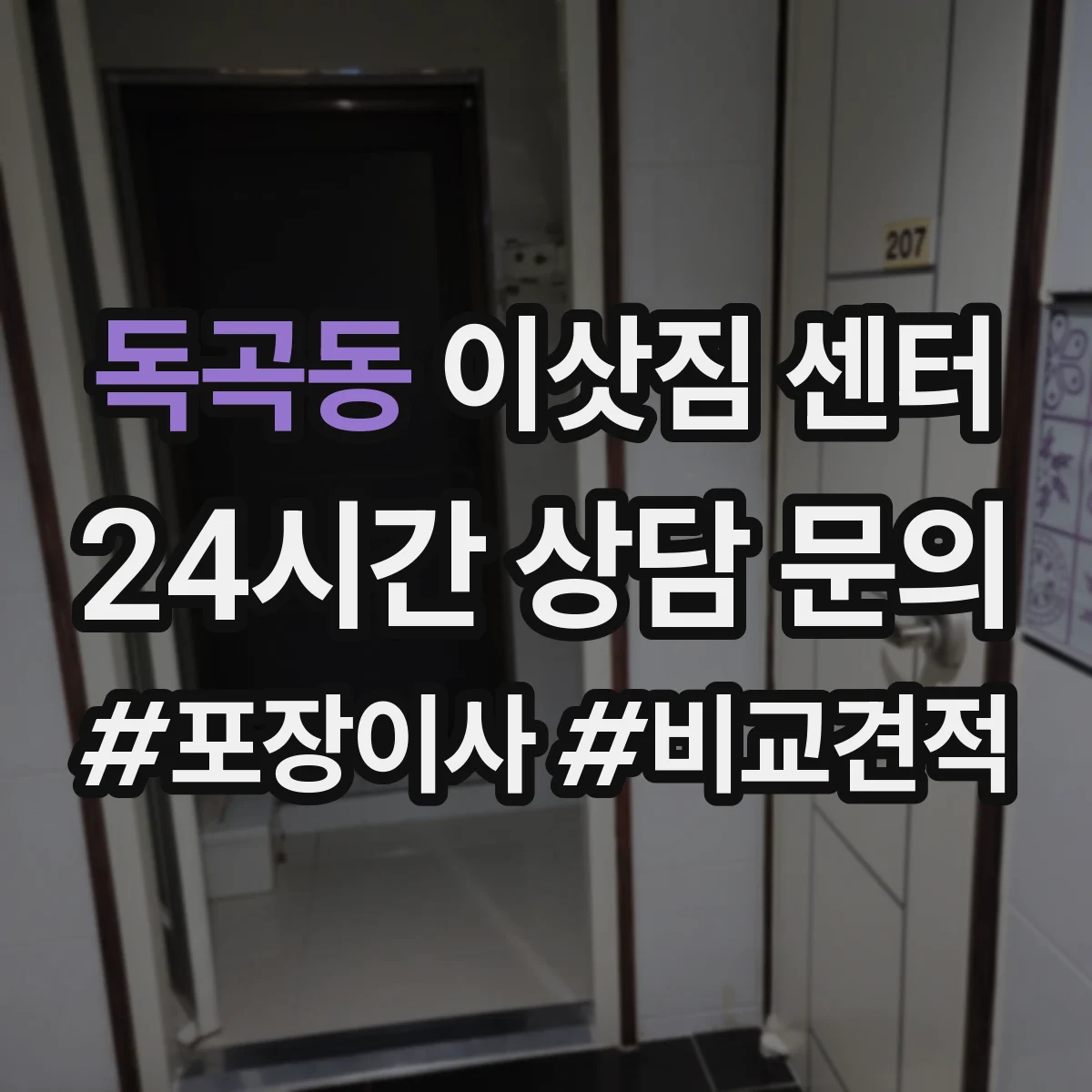 독곡동 이삿짐 센터
