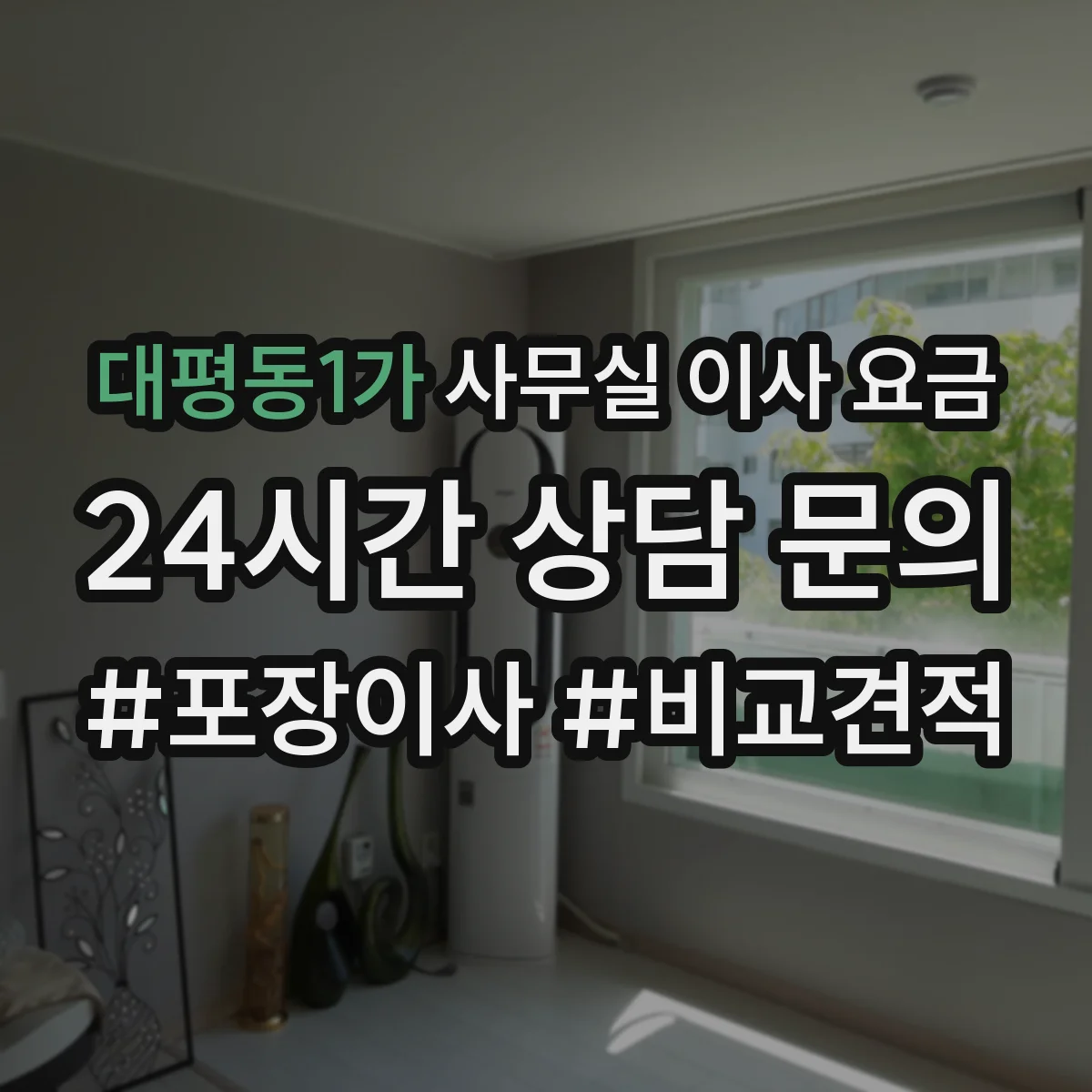 대평동1가 사무실 이사 요금