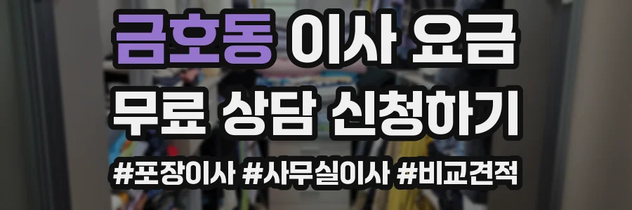 금호동 이사 요금