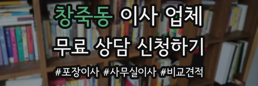 창죽동 이사 업체
