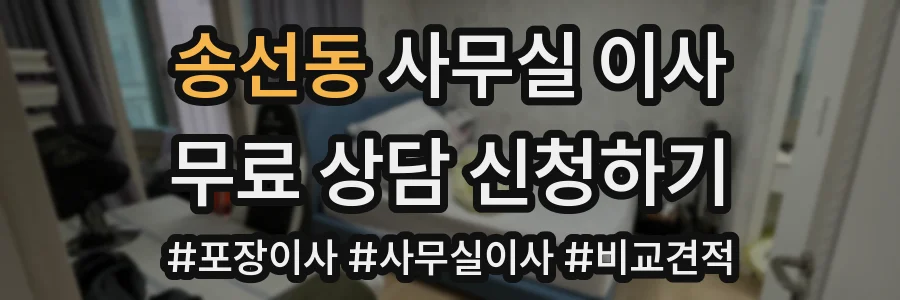 송선동 사무실 이사