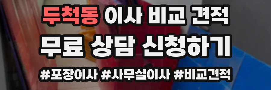 두척동 이사 비교 견적