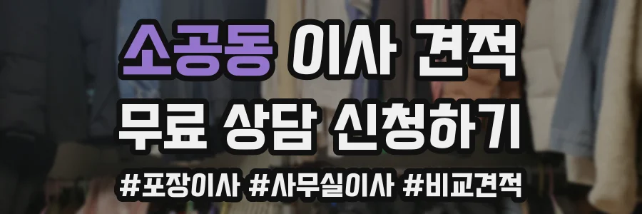 소공동 이사 견적
