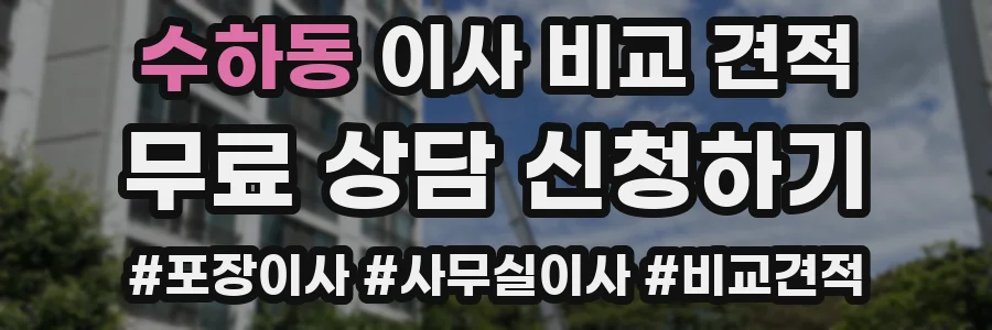 수하동 이사 비교 견적