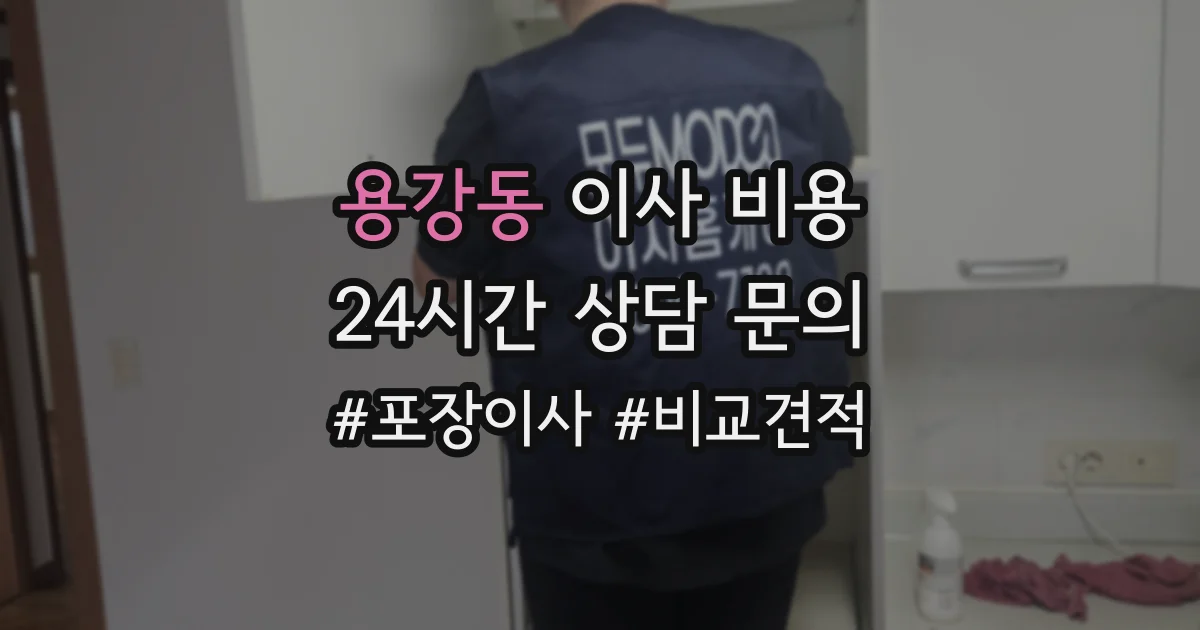용강동 이사 비용
