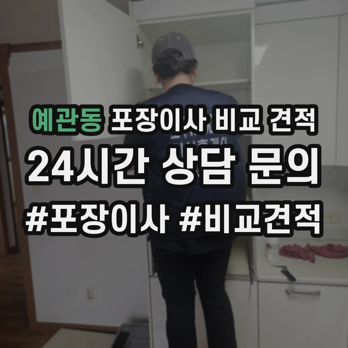 예관동 포장이사 비교 견적