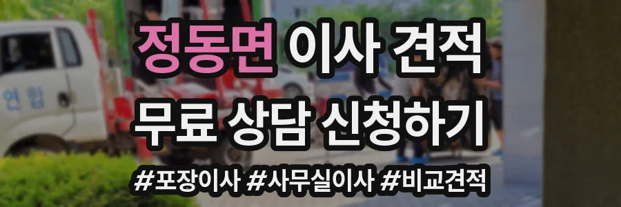 정동면 이사 견적