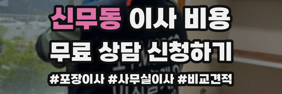 신무동 이사 비용