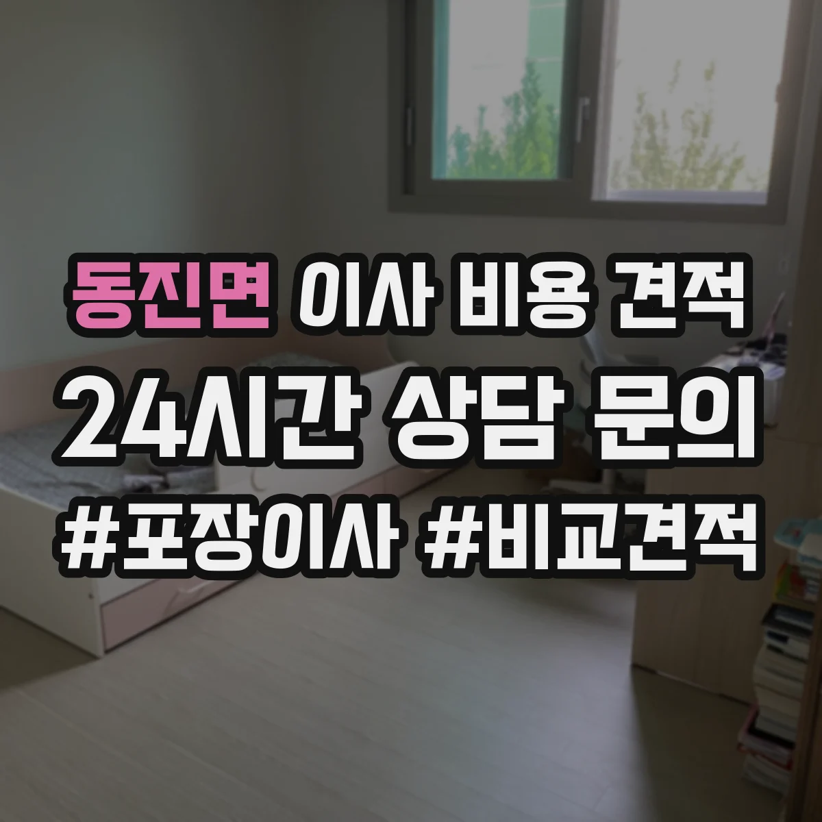 동진면 이사 비용 견적