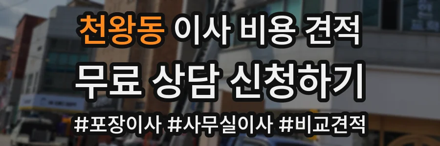 천왕동 이사 비용 견적