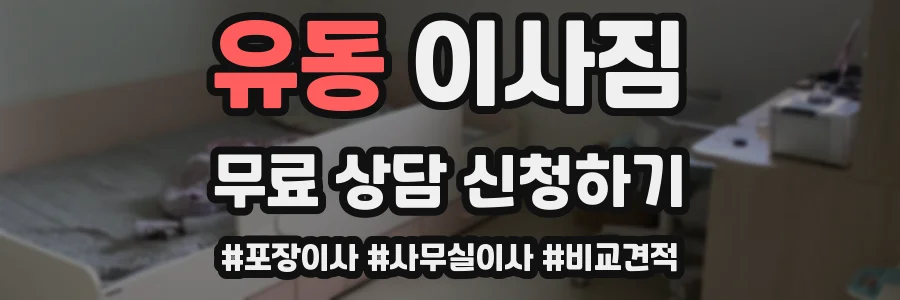 유동 이사짐