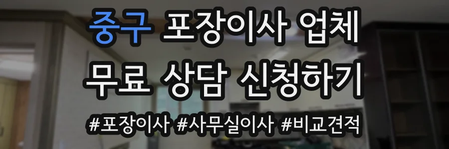 중구 포장이사 업체