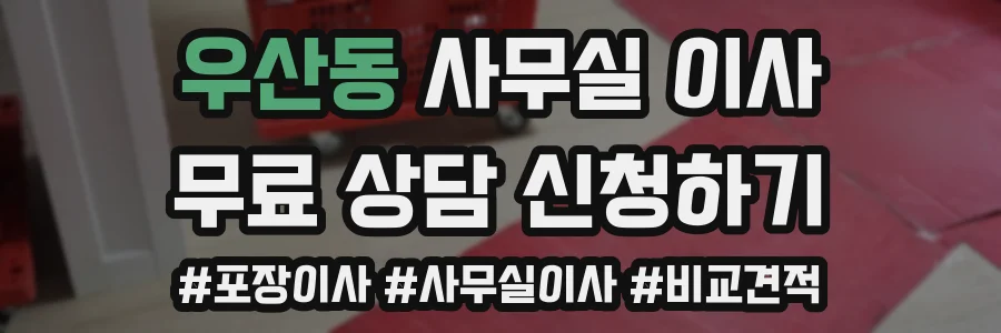 우산동 사무실 이사