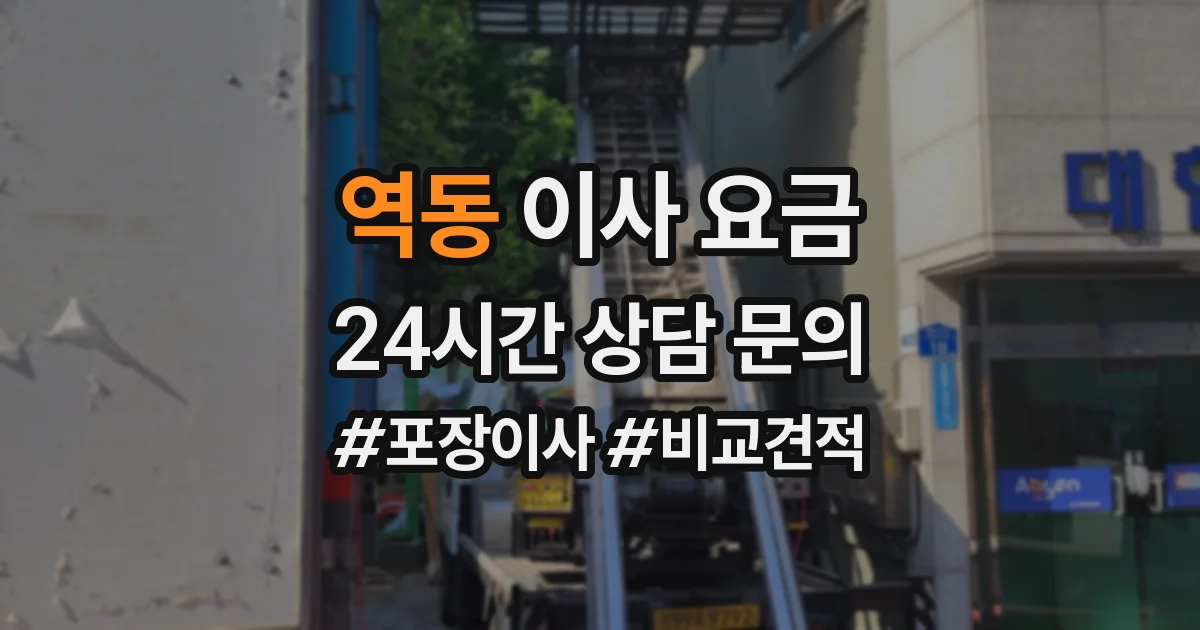 역동 이사 요금