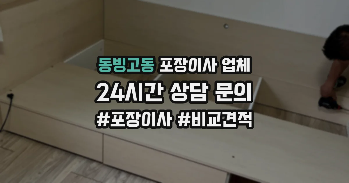 동빙고동 포장이사 업체