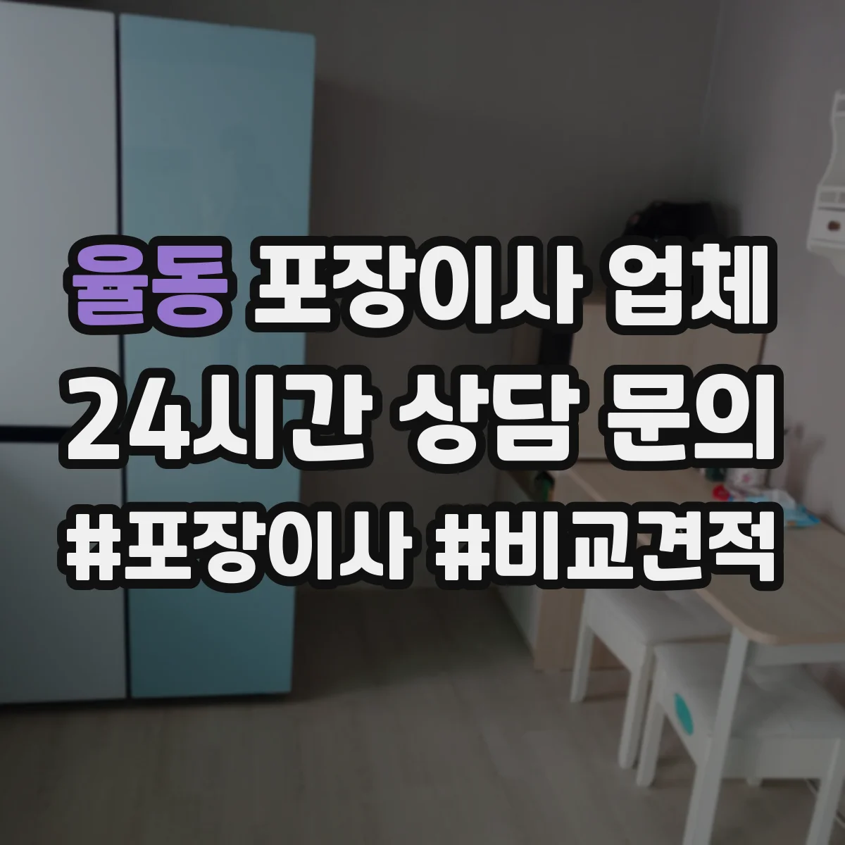 율동 포장이사 업체