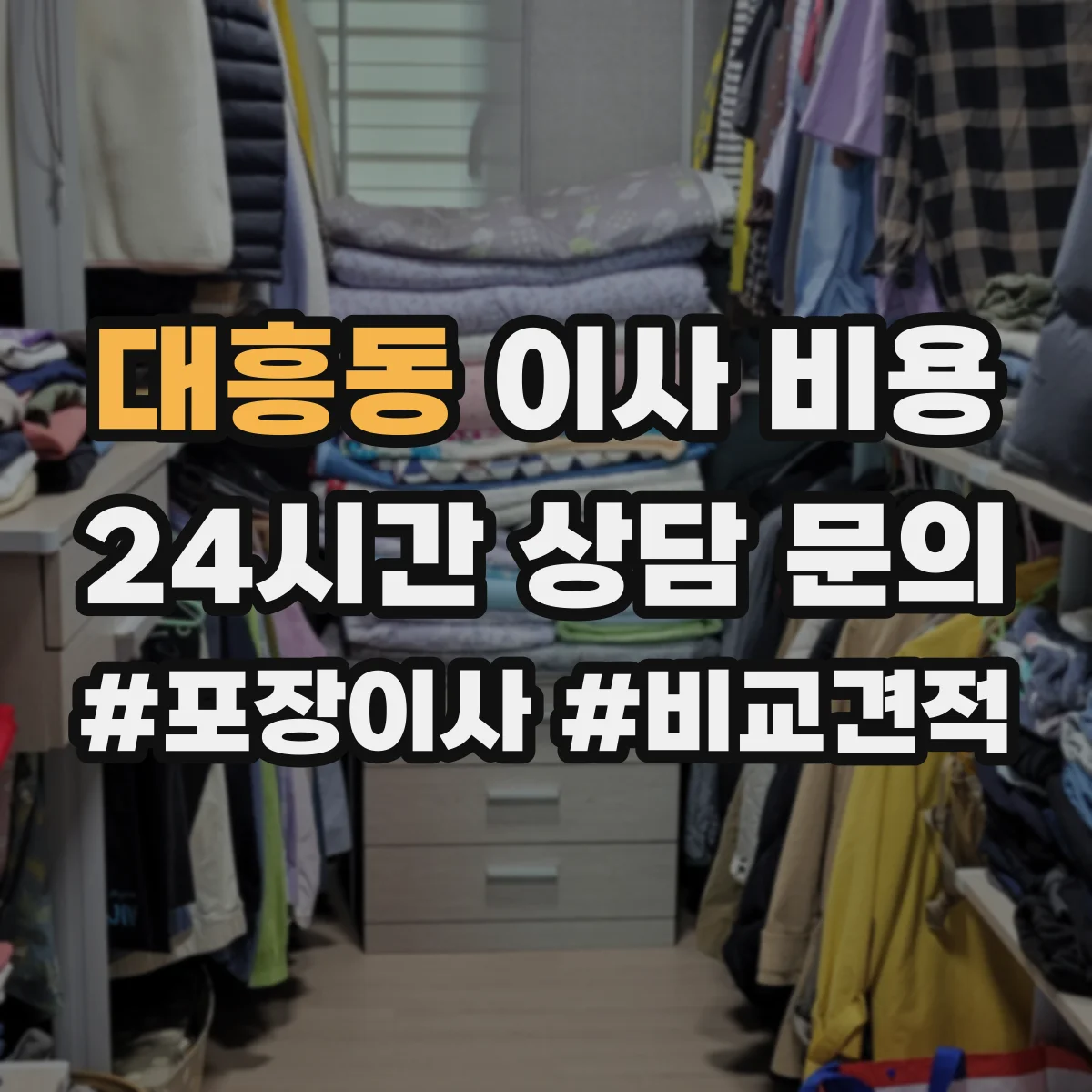 대흥동 이사 비용