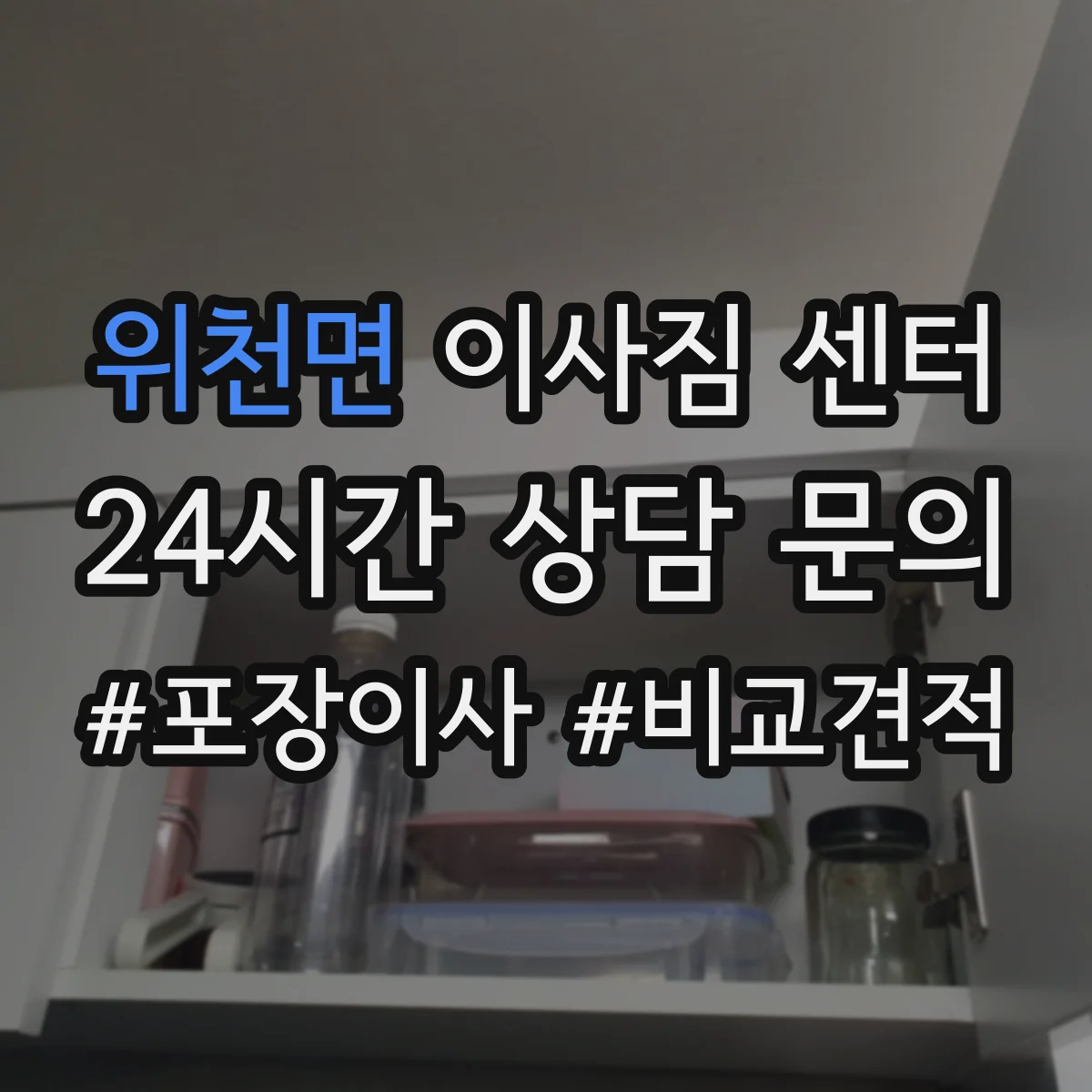 위천면 이사짐 센터