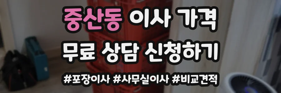 중산동 이사 가격
