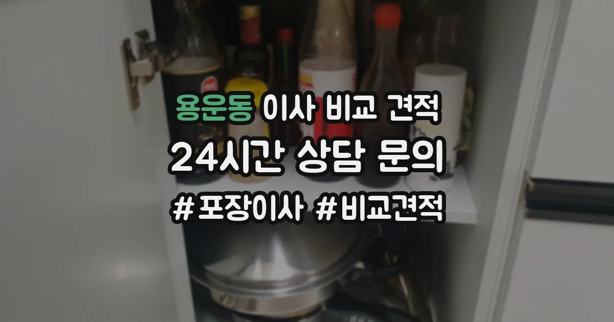 용운동 이사 비교 견적