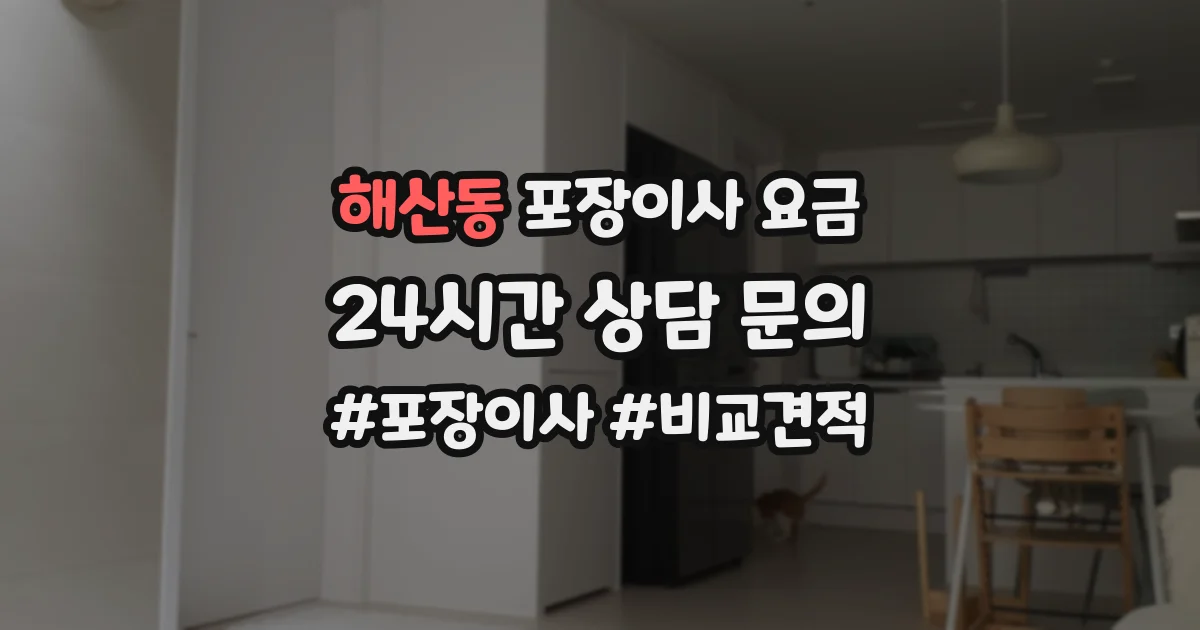 해산동 포장이사 요금