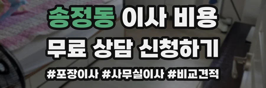 송정동 이사 비용