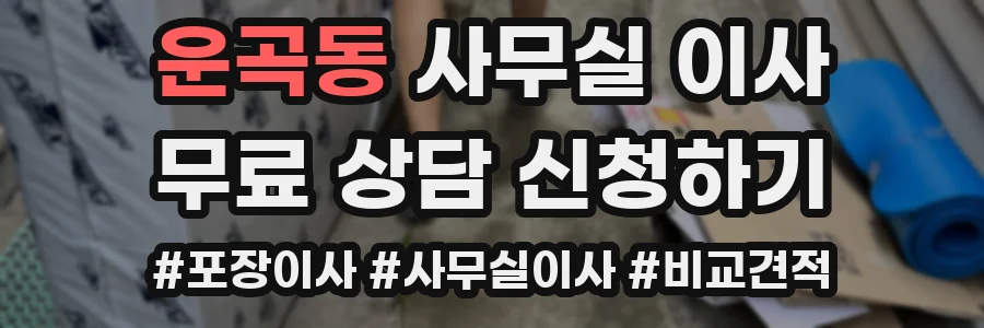 운곡동 사무실 이사