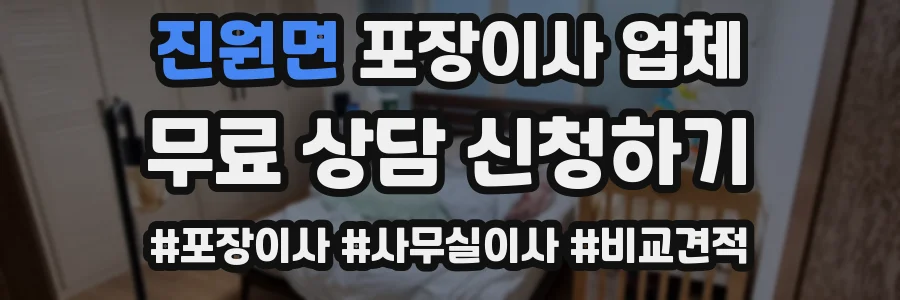 진원면 포장이사 업체