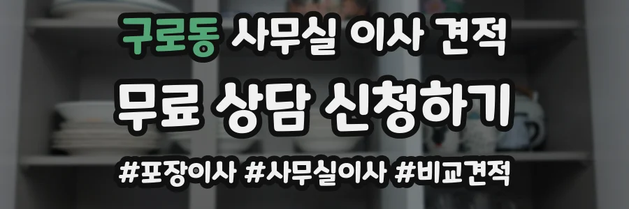 구로동 사무실 이사 견적