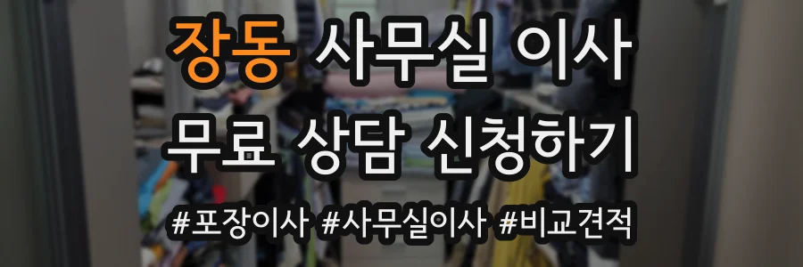 장동 사무실 이사