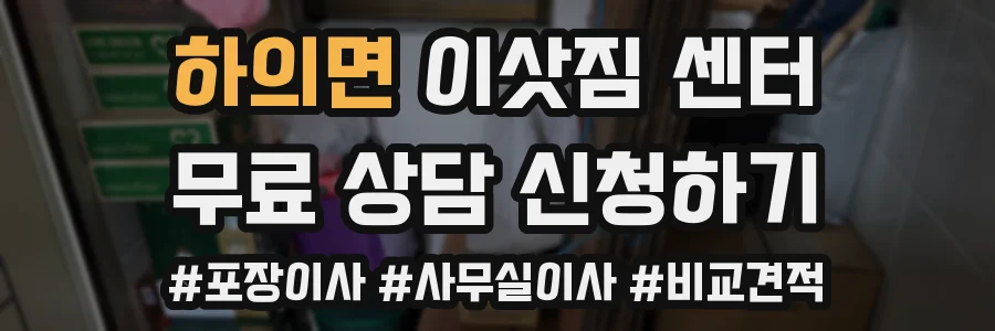 하의면 이삿짐 센터