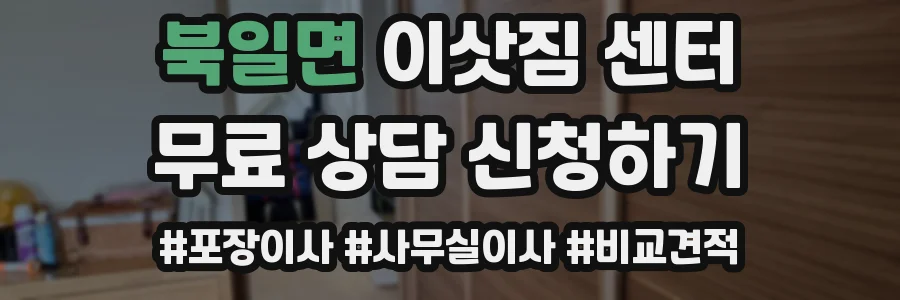 북일면 이삿짐 센터