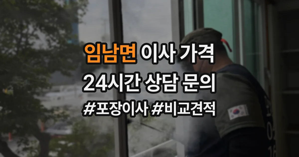 임남면 이사 가격
