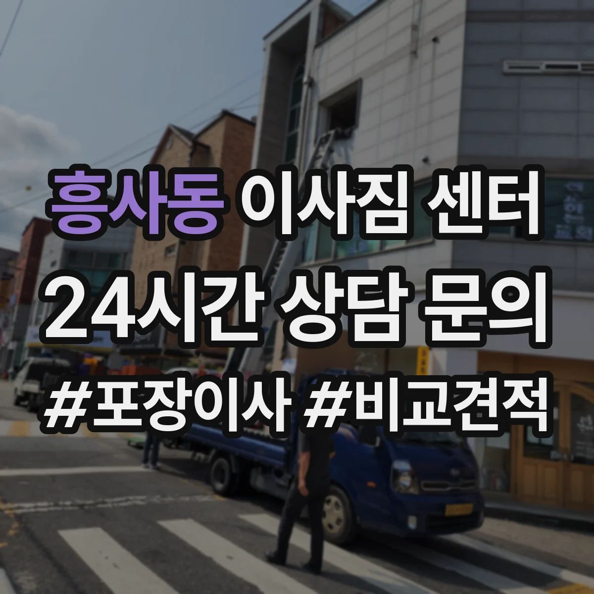 흥사동 이사짐 센터