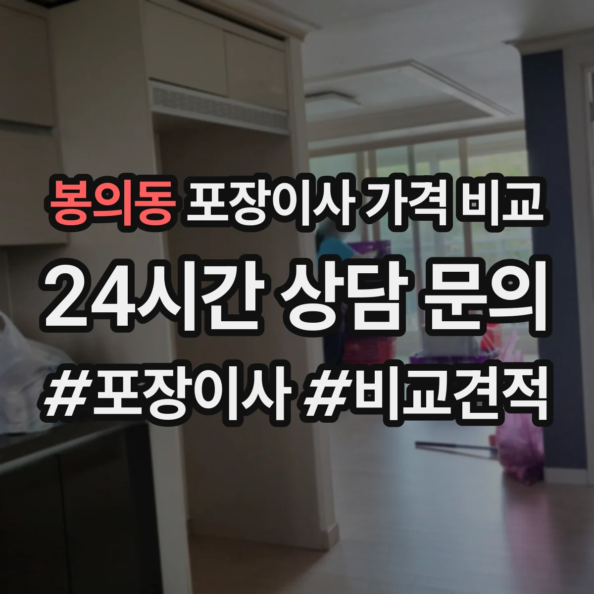 봉의동 포장이사 가격 비교
