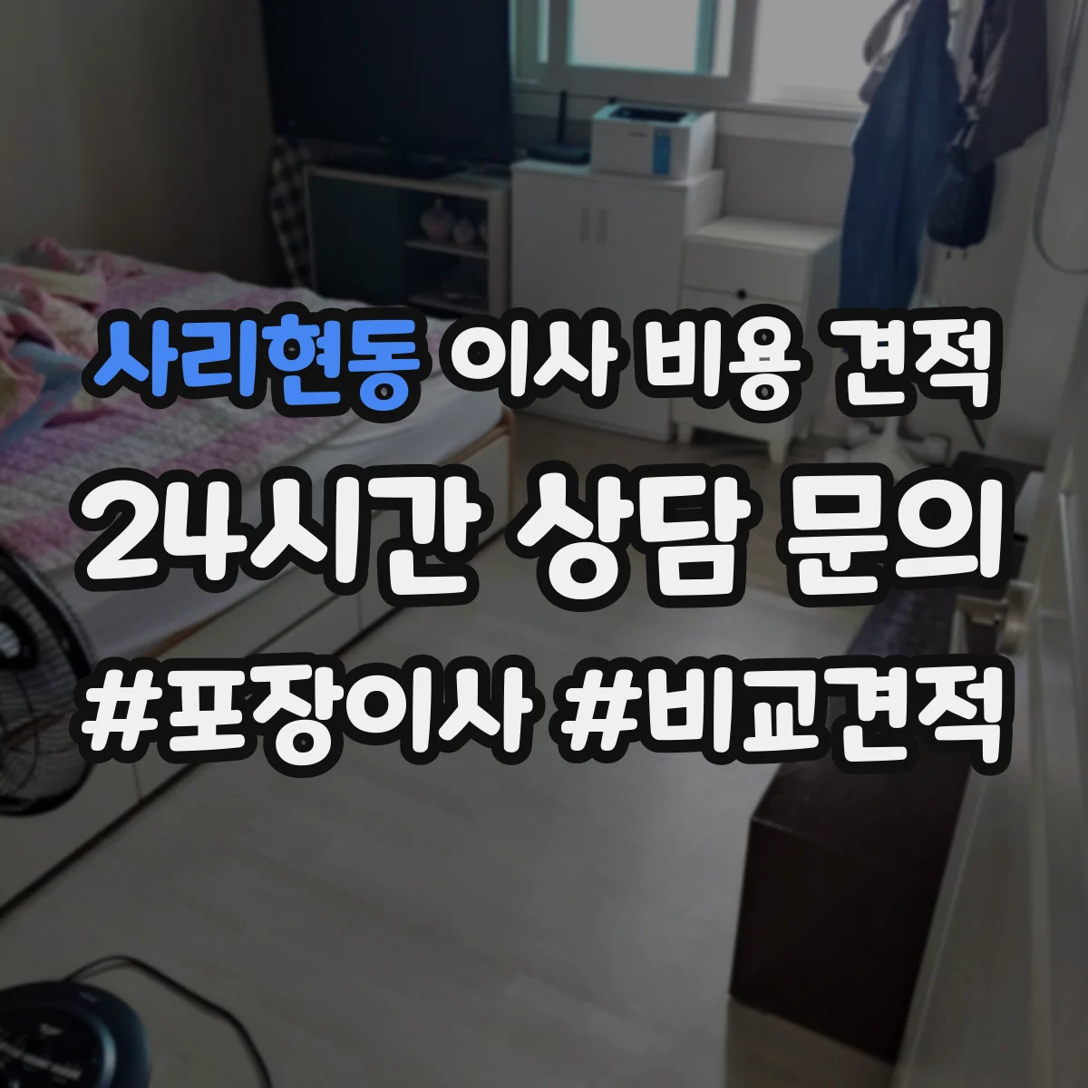사리현동 이사 비용 견적