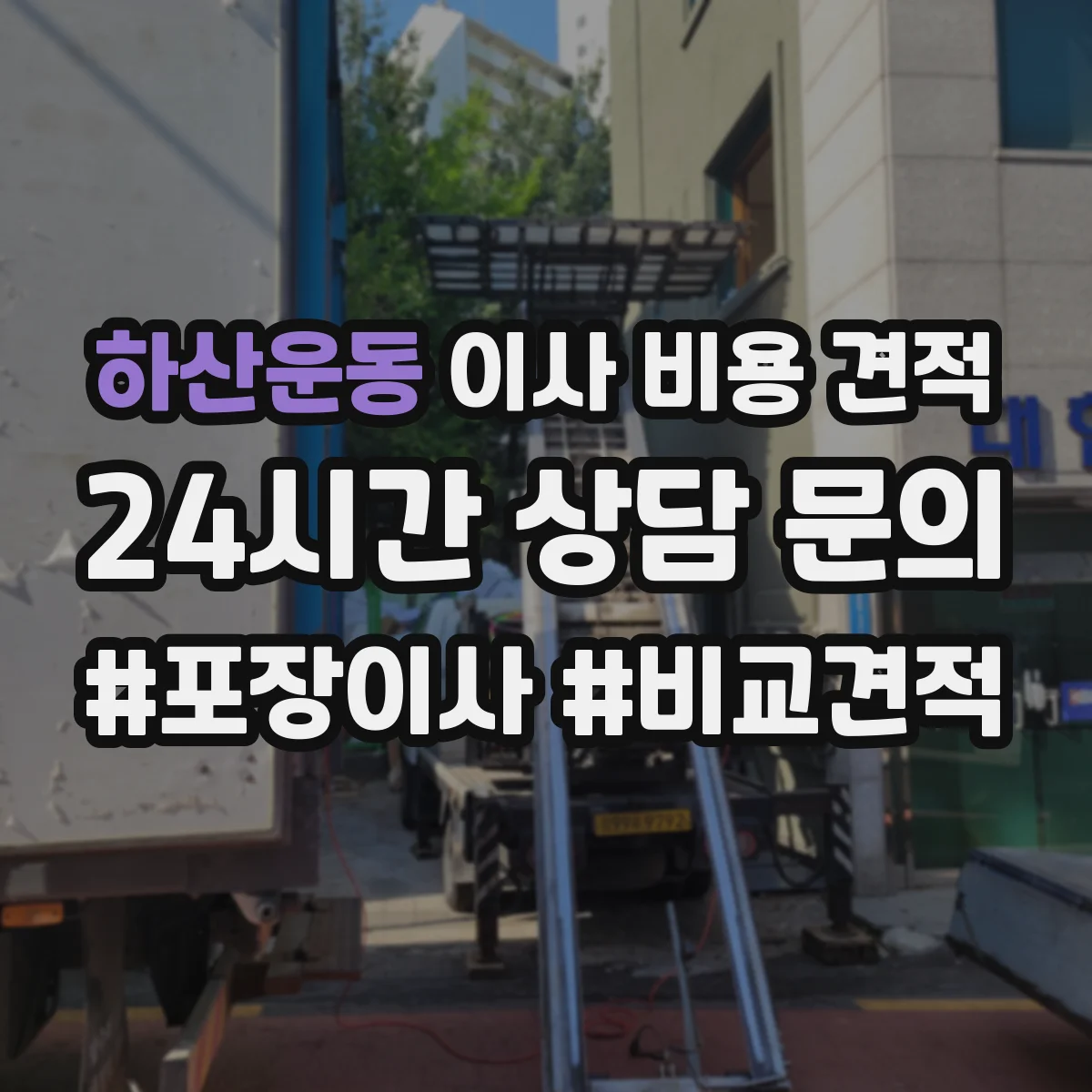 하산운동 이사 비용 견적