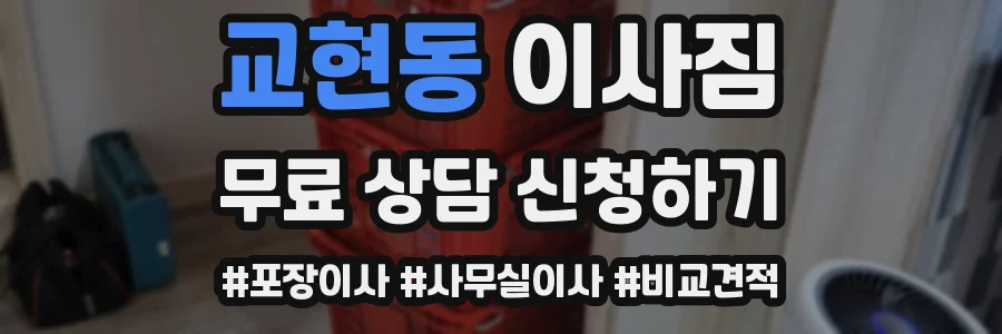 교현동 이사짐