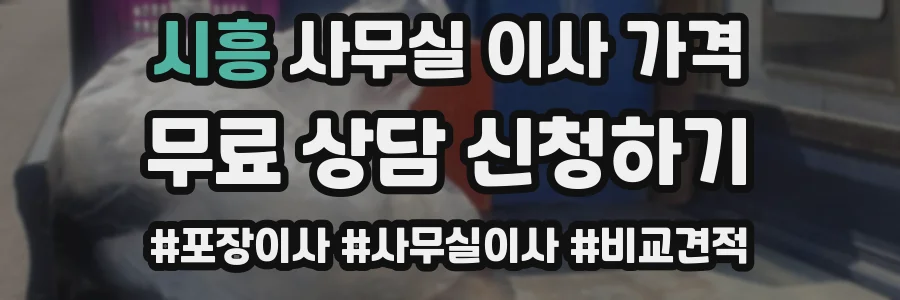 시흥 사무실 이사 가격