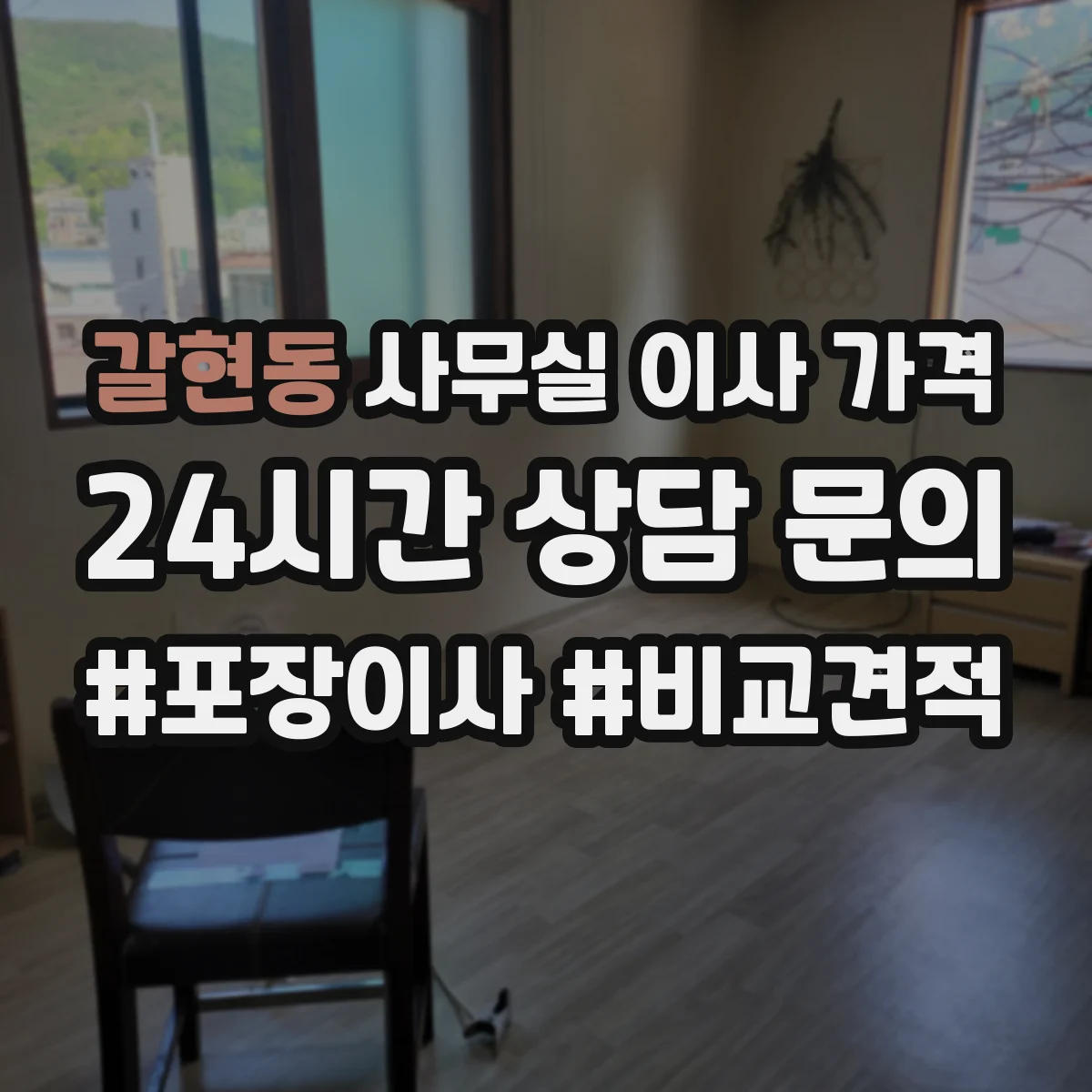 갈현동 사무실 이사 가격
