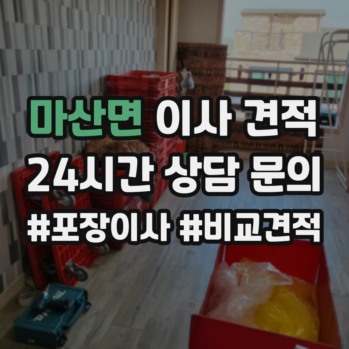 마산면 이사 견적