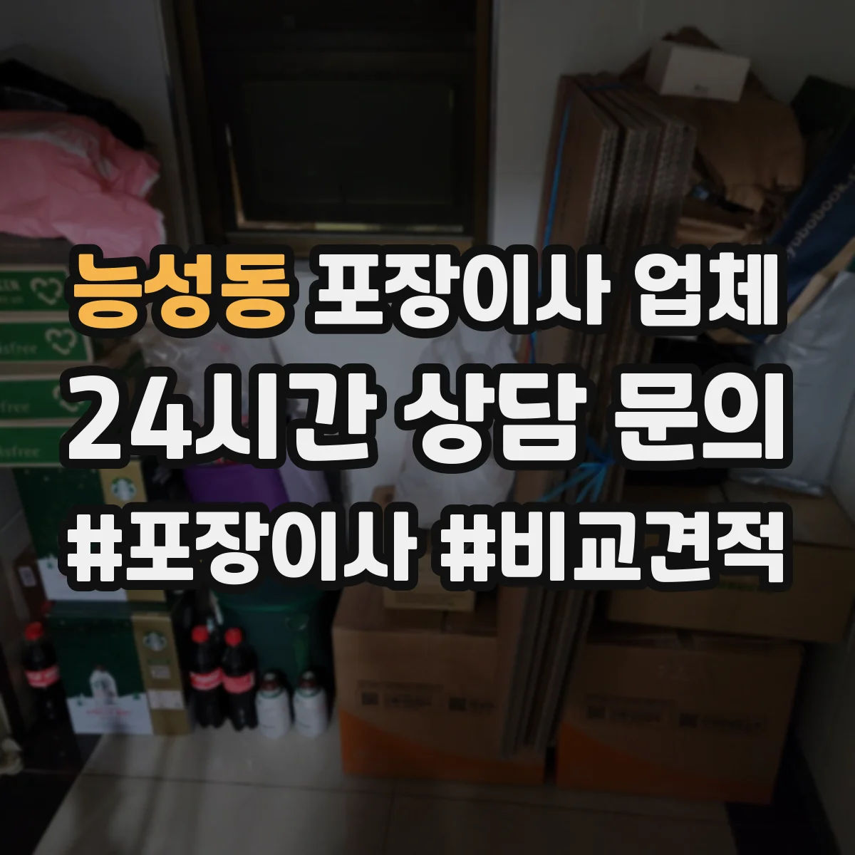 능성동 포장이사 업체