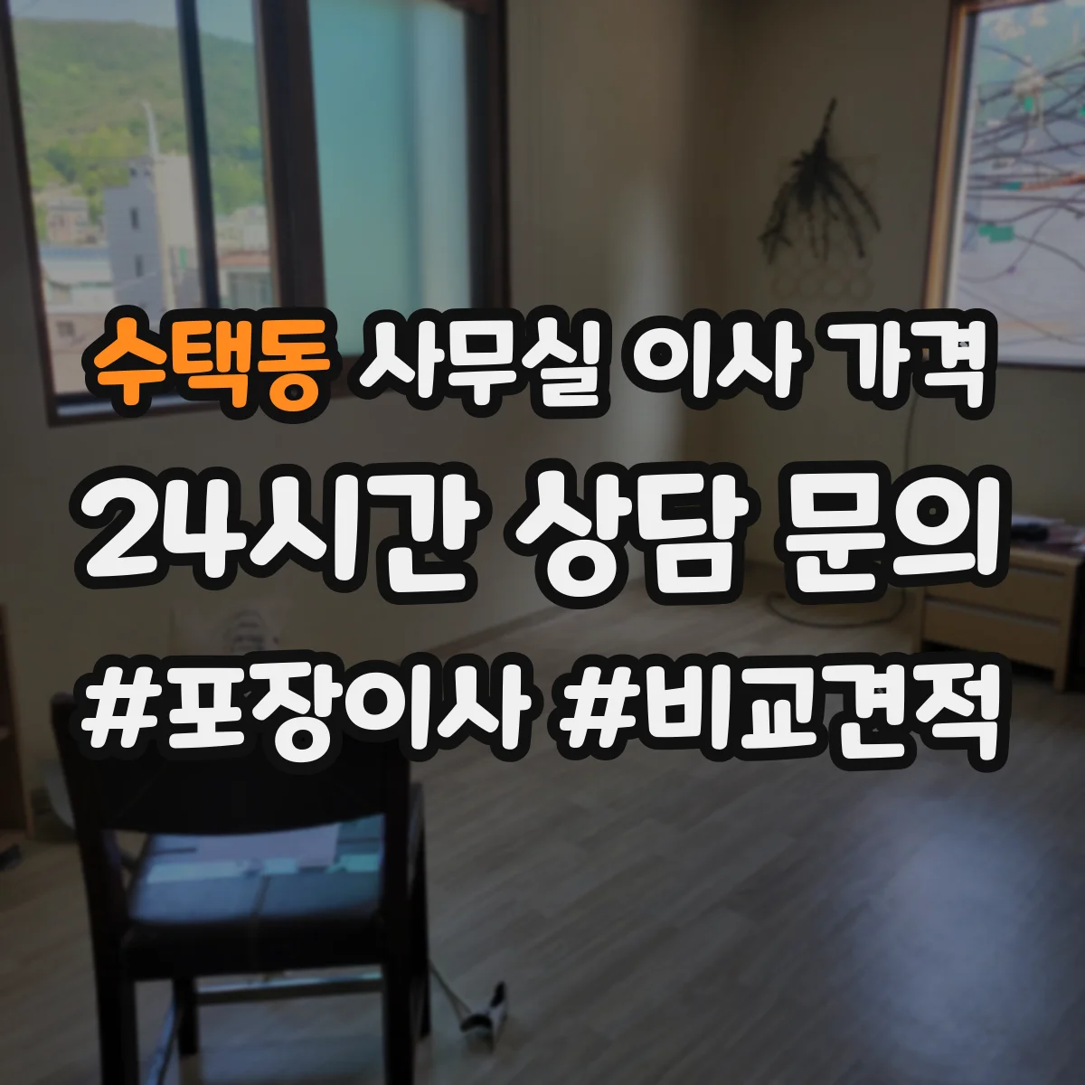 수택동 사무실 이사 가격
